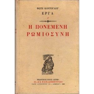 Η ΠΟΝΕΜΕΝΗ ΡΩΜΙΟΣΥΝΗ (Α' ΕΚΔΟΣΗ)